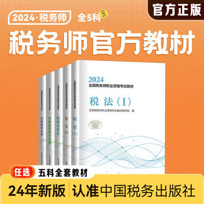 【官方正版】2024年税务师考试官方教材中国税务出版社 注税税法一1税法二2涉税实务法律法规财务与会计注册税务课本教辅资料书籍