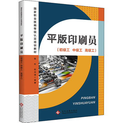 平版印刷员(初级工 中级工 高级工) 陈虹,赵志强 编 社会实用教材专业科技 新华书店正版图书籍 文化发展出版社