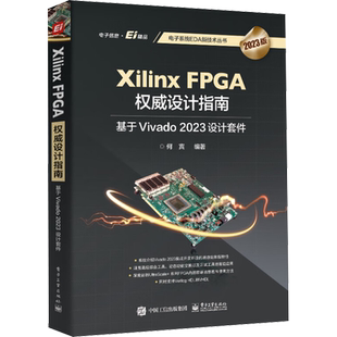 Xilinx FPGA权威设计指南 基于Vivado 2023设计套件 2023版 何宾 编 电子/通信(新)专业科技 新华书店正版图书籍