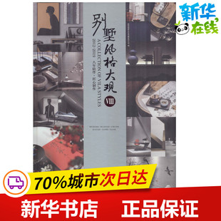 别墅风格大观 8 深圳视界文化传播有限公司 编 家居装修书籍专业科技 新华书店正版图书籍 中国林业出版社