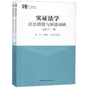 实证法学  田禾//吕艳滨//王小梅 著 司法案例/实务解析经管、励志 新华书店正版图书籍 中国社会科学出版社