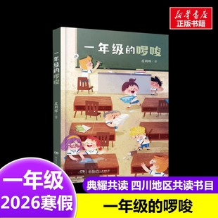 啰唆 7岁小学生推荐 皮朝晖 社6 阅读课外书 著2026年寒假一年级阅读书目四川典耀共读湖南少年儿童出版 一年级