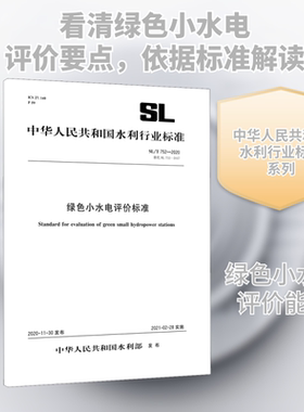 绿色小水电评价标准 SL/T 752-2020 替代 SL 752-2017 中华人民共和国水利部 标准专业科技 新华书店正版图书籍