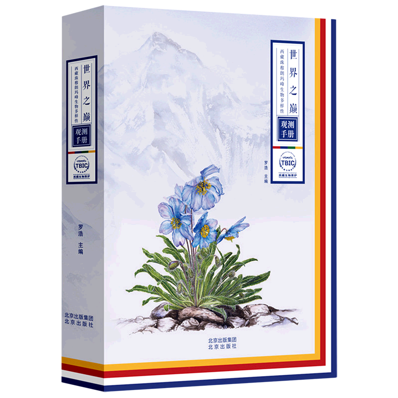 世界之巅 西藏珠穆朗玛峰生物多样性观测手册 罗浩 主编 著 生态专业科技 新华书店正版图书籍 北京出版社