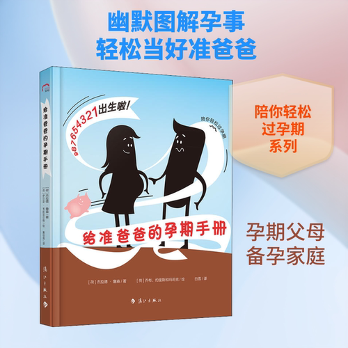 给准爸爸的孕期手册 (荷)杰拉德·詹森(Gerard Janssen) 著 白雪 译 (荷)乔布(Job),(荷)约里斯(Joris),(荷)玛莉克(Marieke)绘