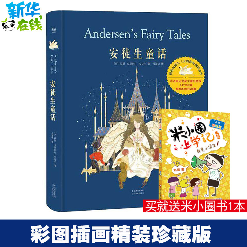安徒生童话 (丹)汉斯·克里斯汀·安徒生(Hans Christian Andersen) 著 马嘉恺 译 儿童文学少儿 新华书店正版图书籍