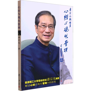 心经与现代管理 潘宗光 著 佛教经管、励志 新华书店正版图书籍 复旦大学出版社