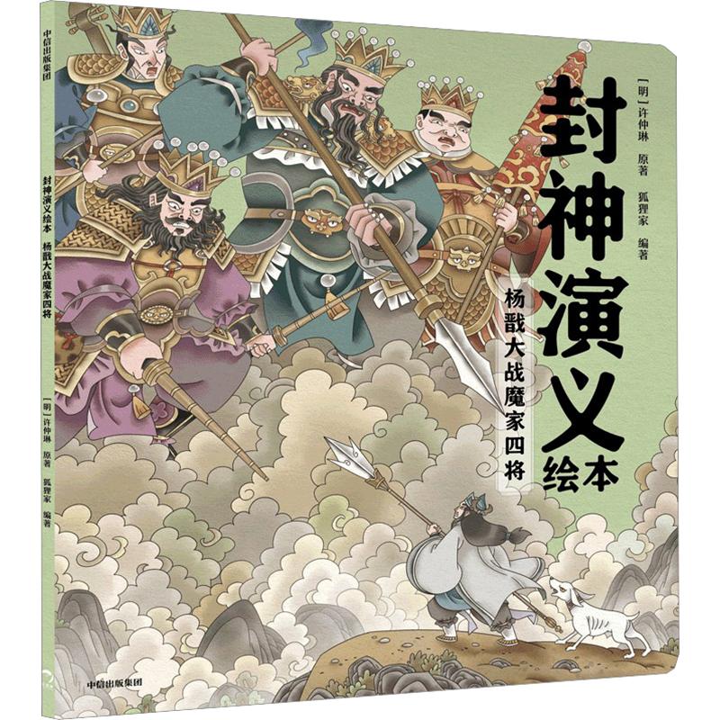 封神演义绘本：杨戬大战魔家四将 [明]许仲琳 原著 狐狸家 编著 编 绘本/图画书/少儿动漫书少儿 新华书店正版图书籍 中信出版社