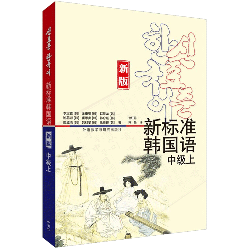 新标准韩国语(新版)(中级上) (韩)李定喜//金重燮//赵显龙//池花淑//崔恩贞等 著 全红花//陈晶 译 其它语系文教