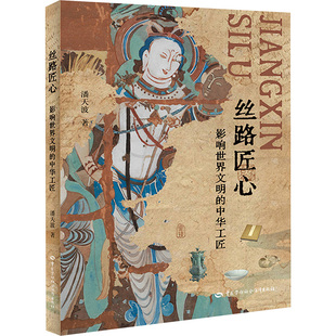 丝路匠心——影响世界文明的中华工匠 潘天波 著 著 设计经管、励志 新华书店正版图书籍 中国劳动社会保障出版社