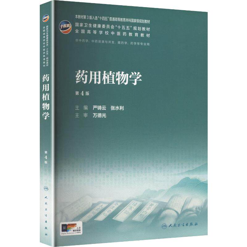 药用植物学(第4版) 严铸云,张水利 主编 大学教材大中专 新华书店正版图书籍 人民卫生出版社