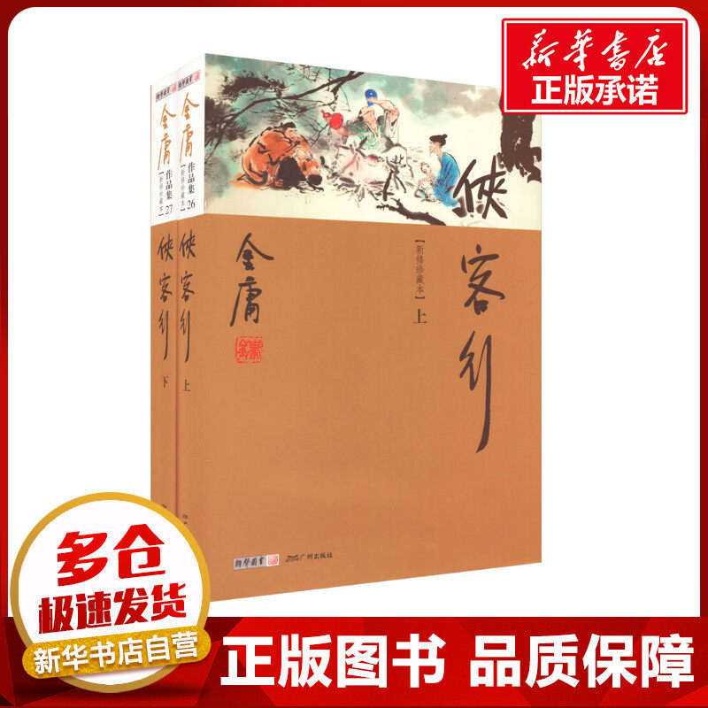 侠客行 新修珍藏本(全2册) 金庸 著 玄幻/武侠小说文学 新华书店正版图书籍 广州出版社