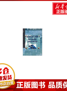 AUTOCAD2008室内装潢图绘制全程突破(含光盘) 课荣伟　　编著 著 著 图形图像/多媒体（新）专业科技 新华书店正版图书籍