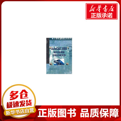 AUTOCAD2008室内装潢图绘制全程突破(含光盘) 课荣伟　　编著 著 著 图形图像/多媒体（新）专业科技 新华书店正版图书籍