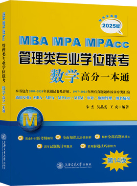 MBA-MPA-MPACC管理类专业学位联考数学高分一本通 附历年真题 2025版 第14版 朱杰,吴晶雯,王炎 编 考研（新）经管、励志