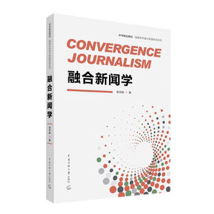 融合新闻学 曾祥敏 著 大学教材大中专 新华书店正版图书籍 中国传媒大学出版社