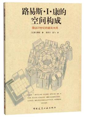 路易斯.I.康的空间构成 原口秀昭 著 徐苏宁//吕飞 译 建筑/水利（新）专业科技 新华书店正版图书籍 中国建筑工业出版社