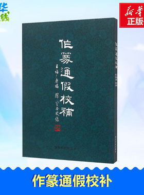 作篆通假校补 王福庵 著 书法/篆刻/字帖书籍艺术 新华书店正版图书籍 西泠印社出版社