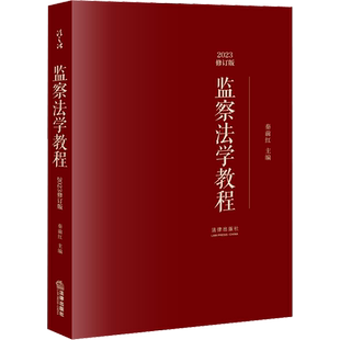监察法学教程 2023修订版 秦前红 编 高等法律教材社科 新华书店正版图书籍 法律出版社