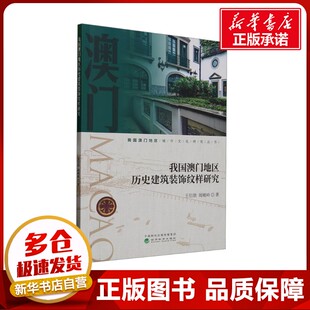 我国澳门地区历史建筑装饰纹样研究 王伯勋,周峻岭 著 建筑/水利(新)经管、励志 新华书店正版图书籍 经济科学出版社