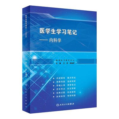 医学生学习笔记——内科学（创新教材） 王亮,吴春虎 著 大学教材大中专 新华书店正版图书籍 人民卫生出版社