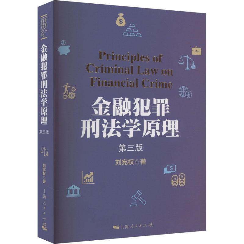 金融犯罪刑法学原理 第3版 刘宪权 著 民法社科 新华书店正版图书籍 上海人民出版社