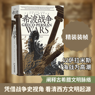 希波战争 (英)彼得·格林 著 王志超 译 世界通史社科 新华书店正版图书籍 广东旅游出版社