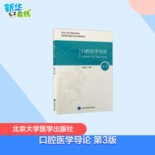 口腔医学导论 第3版 俞光岩 编 大学教材大中专 新华书店正版图书籍 北京大学医学出版社