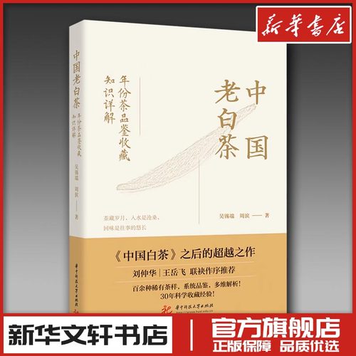 中国老白茶：年份茶品鉴收藏知识详解 吴锡端,周滨 著 茶类书籍生活 新华书店正版图书籍 华中科技大学出版社