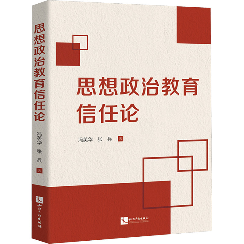 思想政治教育信任论
