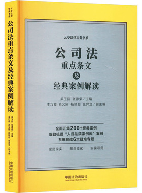 公司法重点条文及经典案例解读 梁玉茹,张德荣;李巧霞 等 编 财政法/经济法社科 新华书店正版图书籍 中国法制出版社