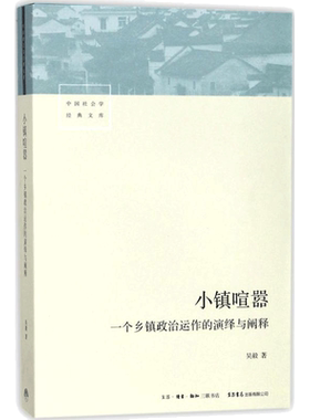 小镇喧嚣:一个乡镇政治运作的演绎与阐释/吴毅 吴毅 著 社会科学总论经管、励志 新华书店正版图书籍 生活书店出版有限公司