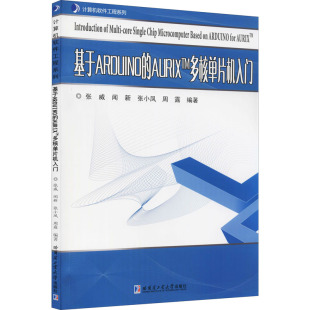 新 AURIX 编 基于ARDUINO 专业科技 哈尔滨工业大学出版 张威 图书籍 TM多核单片机入门 社 等 新华书店正版 程序设计