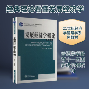 发展经济学概论 第二版 谭崇台 主编 编 大学教材大中专 新华书店正版图书籍 武汉大学出版社