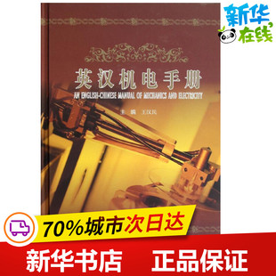 英汉机电手册 王汉民 编 著作 机械工程专业科技 新华书店正版图书籍 华龄出版社