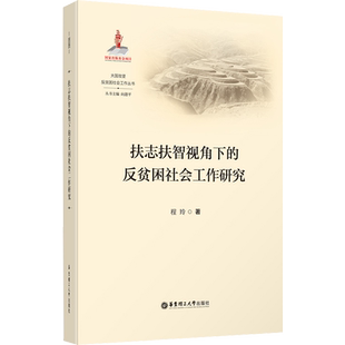 扶志扶智视角下的反贫困社会工作研究 程玲 著 向德平 编 社会科学总论经管、励志 新华书店正版图书籍 华东理工大学出版社