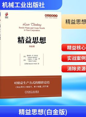 精益思想 (美)沃麦克(Womack,J.P.),(英)琼斯(Jones,D.T.) 著 著 沈希瑾,张文杰,李京生 译 译 企业管理经管、励志