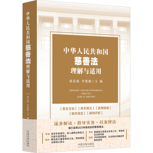 中华人民共和国慈善法理解与适用 杨思斌,李德健 编 司法案例/实务解析社科 新华书店正版图书籍 中国法制出版社