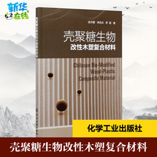 壳聚糖生物改性木塑复合材料 徐开蒙,李凯夫,罗蓓 著 化学工业专业科技 新华书店正版图书籍 化学工业出版社