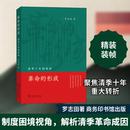 十年 商务印书馆 图书籍 1840 形成 清季 1919 罗志田 转折 新华书店正版 革命 著 社科 近现代史