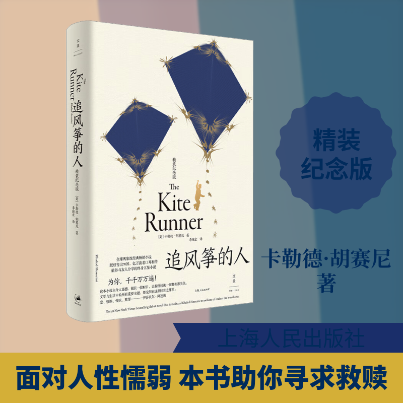 追风筝的人:精装纪念版 (美)卡勒德·胡赛尼(Khaled Hosseini) 著 著 李继宏 译 译 外国小说文学 新华书店正版图书籍
