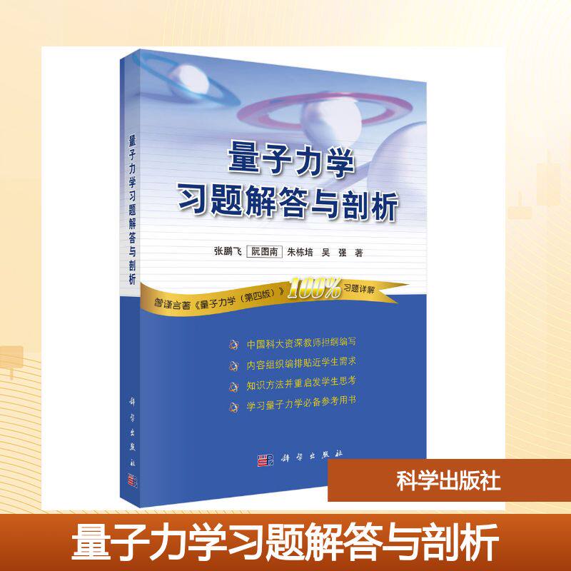 量子力学习题解答与剖析 张鹏飞 等 著 著 物理学大中专 新华书店正版图书籍 科学出版社