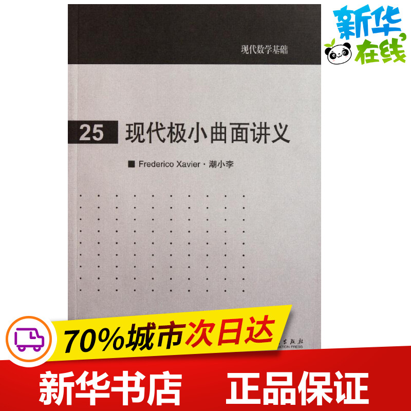 现代极小曲面讲义(巴西)泽维尔//潮小李著作医学其它生活新华书店正版图书籍高等教育出版社