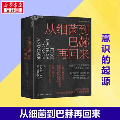 从细菌到巴赫再回来 (美)丹尼尔·丹尼特 著 冯文婧,郭瑞东 译 哲学知识读物社科 新华书店正版图书籍 中国纺织出版社