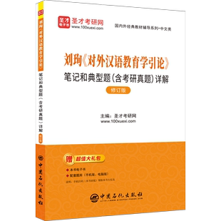 刘珣《对外汉语教育学引论》笔记和典型题(含考研真题)详解 修订版 圣才考研网 编 考研（新）文教 新华书店正版图书籍