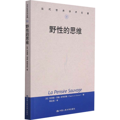 野性的思维 (法)克洛德·列维-斯特劳斯 著 李幼蒸 译 社会科学总论社科 新华书店正版图书籍 中国人民大学出版社