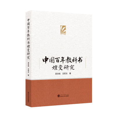中国百年教科书嬗变研究 吴洪成,王哲文 著 著 教育/教育普及文教 新华书店正版图书籍 武汉大学出版社