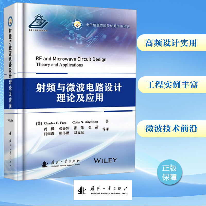 射频与微波电路设计理论及应用 (英)查尔斯·E.弗里,(英)科林·S.艾奇逊 著 冯枫 等 译 电子电路专业科技 新华书店正版图书籍