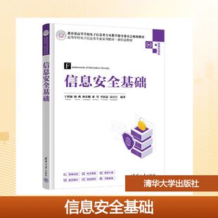 信息安全基础 王祖俪、杨帆、林宏刚、索望、李跃忠、高庆官 著 数据库大中专 新华书店正版图书籍 清华大学出版社