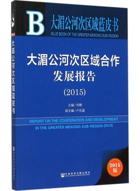 大湄公河次区域合作发展报告(2015)2015版 刘稚 主编 著 社会科学总论经管、励志 新华书店正版图书籍 社会科学文献出版社